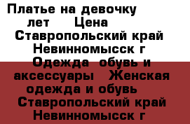 Платье на девочку 10 - 11 лет.  › Цена ­ 1 000 - Ставропольский край, Невинномысск г. Одежда, обувь и аксессуары » Женская одежда и обувь   . Ставропольский край,Невинномысск г.